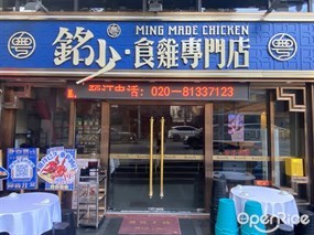 粤铭少·食鸡专门店