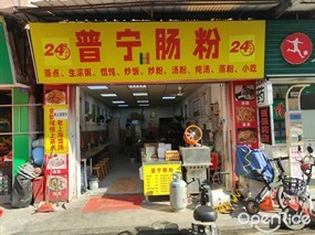 普宁肠粉