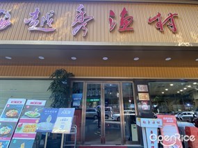 越秀渔村