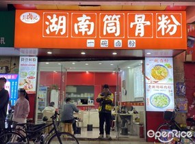 彭卤记湖南筒骨粉