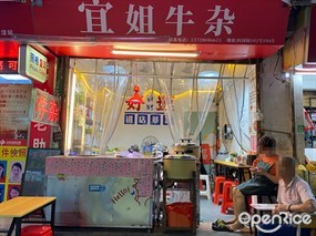 宜姐牛杂