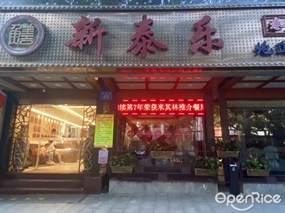 新泰乐