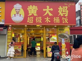 黄大妈超级木桶饭