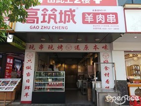 高筑城羊肉串