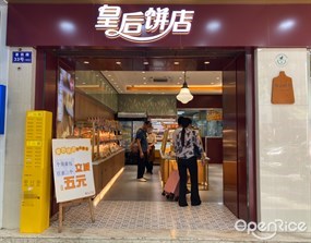 皇后饼店