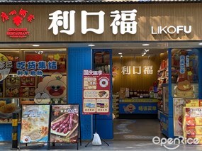 利口福