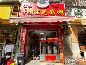 姐弟手磨黑芝麻糊