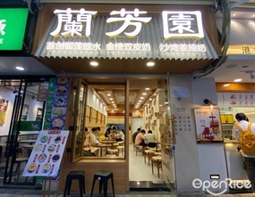兰芳园