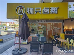 物只卤鹅