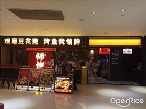 师烤