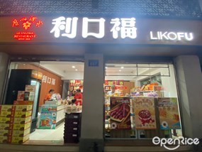 广州酒家利口福