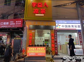 李益人凉茶