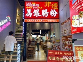 荔银肠粉