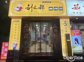 刘文祥麻辣烫