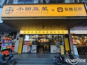 小田豆浆至膳云厨