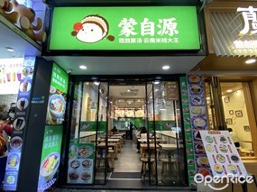 蒙自源