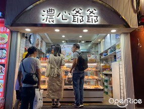 浓心爷爷