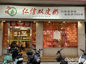 仁信双皮奶