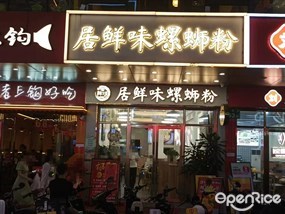 居鲜味螺蛳粉