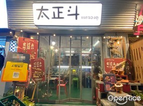 太正斗