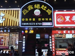 淼鑫猪肚鸡