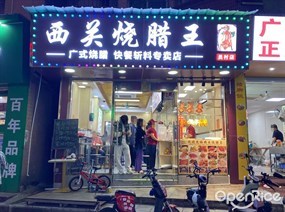 西关烧腊王