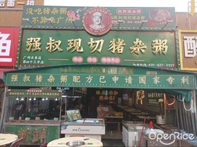 强叔现切猪杂粥