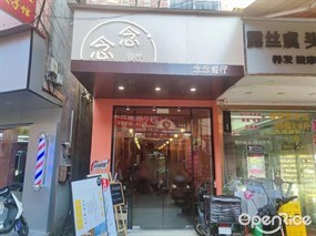 念念餐厅