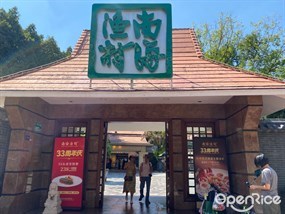 南海渔村