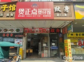 煲正点煲仔饭