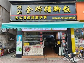 潮汕金牌猪脚饭