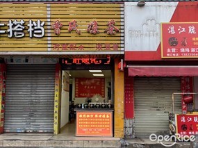 曾氏凉茶