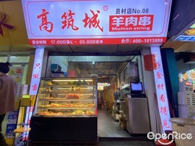 高筑城羊肉串