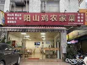 阳山鸡农家菜