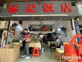 标记饭店