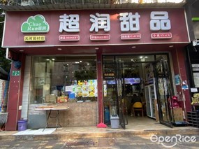超润甜品