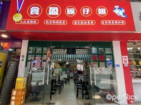 食盈碗仔翅