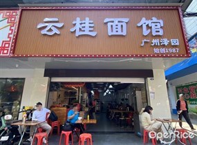 云桂面馆