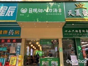 张记现切八刀汤