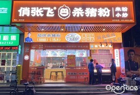 俏张飞杀猪粉