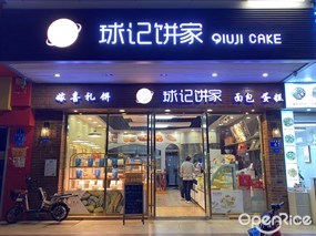 球记饼家