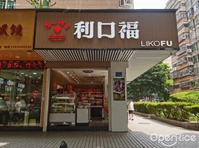 利口福
