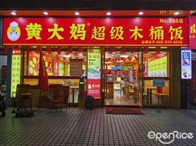 黄大妈超级木桶饭
