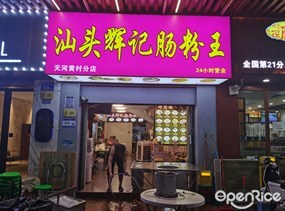 汕头辉记肠粉王