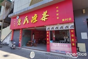 曾氏凉茶