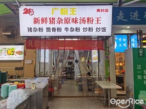 广粉王新鲜猪杂原味汤粉王