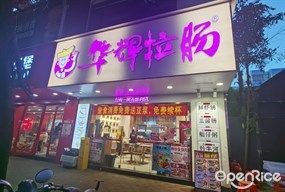 华辉拉肠