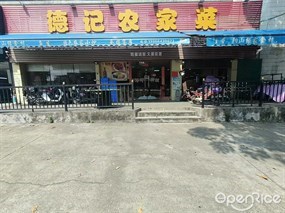 德记农家菜