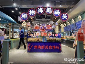 椰林海鲜码头