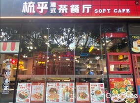梳乎港式茶餐厅